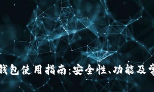 泰达币公司钱包使用指南：安全性、功能及常见问题解答