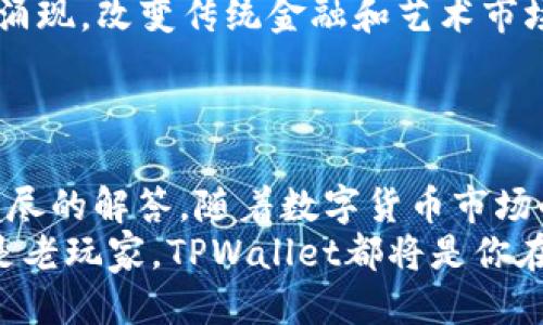 jiaotiTPWallet如何把币换成USDT的详细指南/jiaoti
TPWallet, 数字货币, USDT, 兑换教程/guanjianci

## 内容主体大纲

1. **引言**
   - 介绍TPWallet及其功能
   - 说明为什么需要将其他币换成USDT

2. **TPWallet概述**
   - TPWallet是什么
   - TPWallet的主要功能

3. **数字货币兑换的必要性**
   - 数字货币市场的变化性
   - USDT作为稳定币的优势

4. **如何将币兑换为USDT**
   - 准备工作
      - 下载和注册TPWallet
      - 资产准备
   - 兑换步骤
      - 登录TPWallet
      - 找到兑换功能
      - 选择币种和USDT
      - 确认交易
   - 交易费用和时间

5. **常见问题解答**
   - 交易失败该怎么办？
   - 是否可以通过TPWallet直接赚钱？
   - 为什么USDT的汇率会波动？
   - TPWallet是否安全？
   - 如何保证交易的隐私性？
   - 未来数字货币市场的趋势

6. **总结**
   - 对TPWallet和USDT兑换的总结
   - 鼓励尝试数字货币交易

---

### 引言

在当今数字货币蓬勃发展的时代，越来越多的人开始接触并投资数字资产。TPWallet作为一种方便快捷的数字货币钱包，支持多种币种的存储和交易。其中，将其他数字货币换成稳定币USDT是许多投资者的常见需求。本篇文章将详细介绍如何在TPWallet中将币兑换为USDT，帮助用户更好地管理资产和应对市场波动。

### TPWallet概述

#### TPWallet是什么

TPWallet是一款支持多种数字货币的移动和桌面钱包。它不仅提供资产存储功能，还支持数字货币的兑换和交易，用户可以在一个平台上便捷地管理自己的数字资产。TPWallet因其简单易用的界面和强大的功能受到许多投资者的青睐。

#### TPWallet的主要功能

TPWallet的主要功能包括：支持多种数字货币的存储、快速兑换、交易记录查询及安全保障机制等。用户可以方便地查看资产余额、进行资产转移以及参与数字货币投资。此外，TPWallet还注重用户的隐私保护，采用多重加密技术确保用户的信息安全。

### 数字货币兑换的必要性

#### 数字货币市场的变化性

数字货币市场以其高波动性著称，这意味着用户的投资风险相对较高。在市场波动较大的情况下，将资产兑换成USDT这种稳定币可以有效降低风险，保护资金安全。同时，USDT的广泛应用也使其成为交易和支付的常用选择。

#### USDT作为稳定币的优势

USDT（Tether）是一种与美元挂钩的稳定币，其价值相对稳定。在使用数字货币进行交易时，用户可以选择将其他波动较大的币种兑换成USDT，以规避市场风险。此外，USDT的流动性极高，用户可以随时在各大交易所进行交易。

### 如何将币兑换为USDT

#### 准备工作

##### 下载和注册TPWallet

首先，用户需要在手机应用商店或官方网站下载TPWallet，并完成注册。注册过程简单，只需提供基本信息并设置安全密码即可。

##### 资产准备

在开始兑换之前，用户需要确认钱包中有足够的数字货币。例如，如果用户希望将ETH兑换为USDT，则需要在TPWallet中持有ETH。

#### 兑换步骤

##### 登录TPWallet

打开TPWallet应用程序，输入注册时设置的密码以登录账户。

##### 找到兑换功能

登录后，用户在主界面上可找到“兑换”或“交易”选项，点击进入兑换页面。

##### 选择币种和USDT

在兑换页面，需要选择将要兑换的币种及其数量，并选择目标货币USDT。系统会自动显示当前的汇率信息。

##### 确认交易

用户核对兑换信息无误后，点击“确认交易”按钮。此时系统将进行交易处理，过程通常只需几分钟便可完成。

#### 交易费用和时间

用户在进行币种兑换时，TPWallet通常会收取一定的交易费用。具体费用会根据兑换的币种和市场情况而有所不同。交易完成后，用户可以在交易记录中查看相关信息。

### 常见问题解答

#### 交易失败该怎么办？

交易失败该怎么办？
交易失败可能由多种原因造成，包括网络问题、资金不足、手续费不足或市场流动性不足等。
首先，用户应重新检查钱包中的余额，确保有足够的币种进行兑换。另外，查看网络连接是否稳定，确保钱包服务正常运行。如果是由于市场流动性不足导致的，建议稍后再尝试交易。
如果以上方法都未能解决问题，用户可以联系TPWallet的客服支持，获取更进一步的帮助。当使用任何数字货币平台进行交易时，遇到问题时及时寻求帮助是非常重要的。

#### 是否可以通过TPWallet直接赚钱？

是否可以通过TPWallet直接赚钱？
TPWallet本身是一款电子钱包，主要提供存储、兑换及交易等服务，它并不直接提供投资或赚钱的功能。然而，用户可以利用TPWallet进行各种数字资产的交易，通过市场波动赚取利润。
用户可以通过低买高卖策略，利用市场行情的变化以实现盈利。另一方面，TPWallet还支持某些投资组合的管理，用户可以将不同的数字货币进行组合投资，以实现更大的利润空间。
当然，投资数字货币还需谨慎，用户应该充分了解市场情况，控制风险，作出明智的决策。br


#### 为什么USDT的汇率会波动？

为什么USDT的汇率会波动？
尽管USDT在理论上与美元1:1挂钩，但实际上其汇率还是会在不同交易所和不同时间段内有所波动。这种波动主要受市场供给和需求的影响。
当市场对USDT的需求增加时，例如在市场不稳或投资者需要避险时，USDT的价格可能会上涨；反之，当市场需求下降时，USDT的价格可能会下跌。此外，交易所的流动性也会影响USDT的价格，因此用户在兑换时应关注市场行情。

#### TPWallet是否安全？

TPWallet是否安全？
TPWallet致力于提供安全可靠的数字货币存储和交易环境，采用多重加密技术来保护用户的个人信息和资产安全。此外，TPWallet的后台会定期进行安全检测和系统更新，以防止潜在的安全风险。
然而，用户也需要提高自身的安全意识。建议用户定期更改密码，不轻易分享账户信息，并启用两步验证等安全措施，进一步加强账户安全性。此外，用户应确保下载的TPWallet应用来自官方渠道，以防止遭遇钓鱼攻击。

#### 如何保证交易的隐私性？

如何保证交易的隐私性？
在进行数字货币交易时，隐私保护是重要考量。TPWallet通过提供匿名的交易选项，确保用户的交易信息不被第三方获取。用户的地址和交易记录不会被公开，保护用户的资产信息安全。
另外，用户在使用TPWallet时，应确保网络连接的安全，避免在公共Wi-Fi下进行高风险交易。此外，定期清理应用缓存和历史记录，也是保护隐私的有效方式。使用虚拟私人网络（VPN）也能进一步提升在线交易的安全性。

#### 未来数字货币市场的趋势

未来数字货币市场的趋势
随着全球对数字货币认知的逐步提高，未来数字货币市场将继续保持快速发展。越来越多的金融机构、企业以及个人投资者开始接触和采用数字货币，推动市场的进一步成熟。
同时，监管层面的政策也将对市场造成深远的影响。国家对于数字货币的监管将会越来越严格，有助于市场的透明度和安全性。不过，这也意味著一些小型项目和不合规的平台可能会被淘汰，减少市场的泡沫。
从技术角度来看，区块链技术的不断升级与创新也将推动数字货币的发展。例如，DeFi（去中心化金融）和NFT（非同质化代币）等新型应用将不断涌现，改变传统金融和艺术市场的格局。

### 总结

本文详细介绍了如何在TPWallet中将其他币兑换为USDT的过程，包括相关准备工作和兑换步骤。我们还针对用户可能遇到的常见问题进行了详尽的解答。随着数字货币市场的不断发展，储存和管理数字资产的需求只会愈加迫切。TPWallet凭借其友好的用户界面与多样的功能，为用户提供了便捷的解决方案。
最终，希望每位用户都能通过对数字货币的理解和合理的操作，顺利完成资产的兑换与管理，参与到这充满机遇的投资市场中。无论你是新手还是老玩家，TPWallet都将是你在数字货币之路上的可靠伙伴。