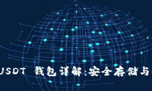 ERC20 USDT 钱包详解：安全存储与使用指南