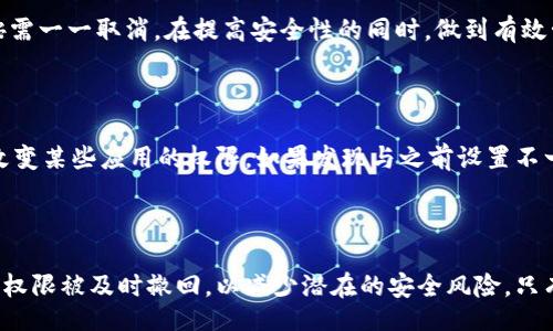 jiaotong
如何取消TP Wallet对应用程序的授权？详细指南和常见问题解答
/jiaotong


TP Wallet, 取消授权, 应用程序, 安全设置
/guanjianci

内容主体大纲：

### 1. 引言
   - TP Wallet简介
   - 授权的重要性

### 2. 为什么需要取消授权？
   - 安全性考虑
   - 避免数据泄露
   - 管理使用权限

### 3. 取消TP Wallet对应用程序授权的步骤
   - 找到授权设置
   - 逐步取消授权

### 4. 注意事项
   - 取消授权后的影响
   - 数据备份的重要性

### 5. 相关问题解答
   - 问题1：在什么情况下应该取消对app的授权？
   - 问题2：怎样确认TP Wallet是否仍然有对某个app的授权？
   - 问题3：取消授权后，是否影响已绑定账户的使用？
   - 问题4：如何重新授权已取消的应用程序？
   - 问题5：是否可以同时取消多个应用的授权？
   - 问题6：平台更新后，授权设置是否会变化？

### 6. 结论
   - 重新审视授权管理的重要性
   - 保持应用安全的常规做法


## 内容详述

### 1. 引言

TP Wallet 是一个非常受欢迎的数字资产钱包，它为用户提供了一个安全的环境来存储和管理加密货币。在使用 TP Wallet 的过程中，用户可能需要对一些应用程序进行授权，以便这些应用程序能够访问钱包中的信息。然而，这种授权有时可能会带来安全隐患。如果你发现某个应用程序不再需要访问你的钱包，或者你对其安全性感到担忧，取消对该应用的授权便是必要的。

### 2. 为什么需要取消授权？

授权是让外部应用程序访问你个人账户的一种方式，虽然这种功能可以提高用户体验，但同时也带来了潜在的风险。首先，任何第三方应用程序在访问你的数字资产时，都有可能导致数据泄露或者账户被盗。因此，定期审查并取消不再需要的授权，可以有效提升你的账户安全性。此外，一些应用程序可能会收集多余的数据，取消这些权限能帮助你控制自己的信息。

### 3. 取消TP Wallet对应用程序授权的步骤

取消授权的步骤通常是比较简单的。首先，你需要在 TP Wallet 的设置中找到授权管理区域。这一部分可能会被称为“安全设置”或“授权管理”。然后，浏览已授权的应用列表，找到你想要取消授权的应用。点击进入后，你会看到一个取消授权的选项，确认后即可完成操作。建议大家在取消授权之前，检查一下该应用的网络连接是否活跃，以防止数据丢失。

### 4. 注意事项

在取消授权之前，请务必考虑到取消后可能会造成的影响。某些应用程序可能会依赖于 TP Wallet 的访问权限进行正常运作，取消后会导致它们无法使用。此外，建议在取消授权前进行一次数据备份，确保重要的信息不受影响。

### 5. 相关问题解答

#### 问题1：在什么情况下应该取消对app的授权？

首先，如果你不再使用该应用程序，或者已将其替代品安装在设备上，应该立即取消授权。其次，如果你收到该应用的安全警告或验证请求，表明其安全性受到威胁，也应尽快撤销授权。此外，定期检查已授权应用列表，确保权限不被滥用也是一种良好的习惯，在安全和隐私风险加大的现代社会中，应更加小心谨慎。

#### 问题2：怎样确认TP Wallet是否仍然有对某个app的授权？

用户可以通过 TP Wallet 的“授权管理”设置来检查应用是否仍有访问权限。在这个区域内，会列出所有已授权的应用，每一个应用旁边都会有明确的“已授权”或“未授权”标记。取决于不同的钱包版本，其界面可能会略有不同，但一般都能在设置中找到类似的选项。在更改授权设置后，TP Wallet 通常会通知用户，以确保他们了解当前的安全状态。

#### 问题3：取消授权后，是否影响已绑定账户的使用？

通常情况下，取消授权将不会影响已绑定账户的正常使用，因为账户信息仍然存储在 TP Wallet 中。然而，绑定的应用程序将无法继续访问账户信息，因此用户需要重新授权才能继续使用这些功能。建议在取消授权后的第一时间检查与你的账户相关联的其他设置，以便在必要时及时进行调整。

#### 问题4：如何重新授权已取消的应用程序？

如果你决定重新授权先前取消的应用程序，可以通过进入 TP Wallet 的设置，找到“授权管理”部分，找到该应用并进行授权。此时，系统将询问你是否同意应用程序访问相关数据。注意在重新授权之前，确保该应用的安全性和必要性，避免因为轻易授权而带来风险。

#### 问题5：是否可以同时取消多个应用的授权？

一般情况下，TP Wallet 不会提供批量取消的功能，用户需要一个个地进行操作。不过，为了提升效率，建议在相同的安全考虑下同时检查多款应用的授权状态，然后按需一一取消，在提高安全性的同时，做到有效管理。

#### 问题6：平台更新后，授权设置是否会变化？

当 TP Wallet 进行平台更新时，系统默认会保留用户当前的授权设置，但建议用户在更新后再检查一遍授权情况。某些情况下，更新可能会引入新的授权要求，或会改变某些应用的权限。如果发现与之前设置不一致，用户要及时调整，以保障账户的安全性。

### 6. 结论

综上所述，取消 TP Wallet 对应用程序的授权是保障自己数字资产与隐私安全的重要措施。随着数字环境的发展，用户应当定期审视自己的授权管理，确保不必要的权限被及时撤回，以减少潜在的安全风险。只有保持对个人信息和资产的控制，才能在数字经济中游刃有余。