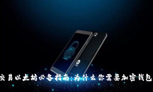 交易以太坊必备指南：为什么你需要加密钱包？