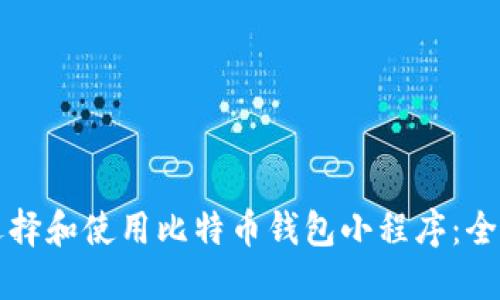 如何选择和使用比特币钱包小程序：全面指南