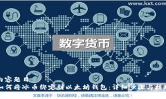内容题目如何将冰币绑定