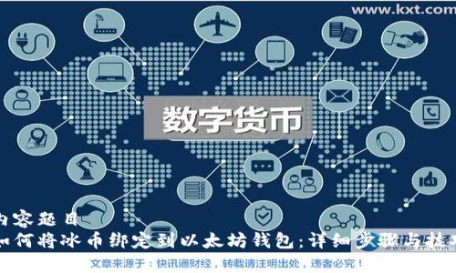 内容题目
如何将冰币绑定到以太坊钱包：详细步骤与技巧