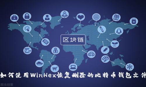 如何使用WinHex恢复删除的比特币钱包文件