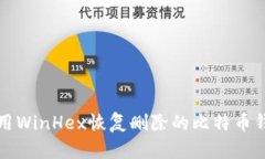如何使用WinHex恢复删除的