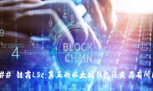 ### 链商LSc：真正的以太坊钱包还是另有所图？