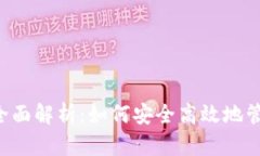 H比特币钱包的全面解析：