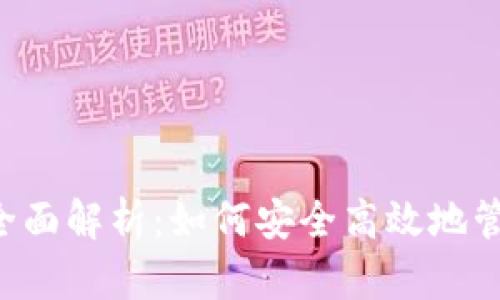 H比特币钱包的全面解析：如何安全高效地管理你的数字资产