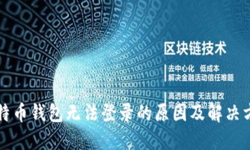 比特币钱包无法登录的原因及解决方案