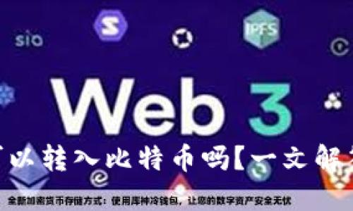GXS钱包可以转入比特币吗？一文解答你的疑问