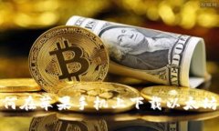 : 如何在苹果手机上下载以