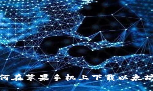 : 如何在苹果手机上下载以太坊钱包