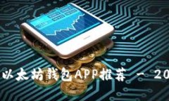 最安全、便捷的以太坊钱