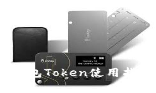 最全解析：TP钱包Token使用指南与功能介绍