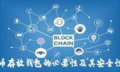   比特币存放钱包的必要性