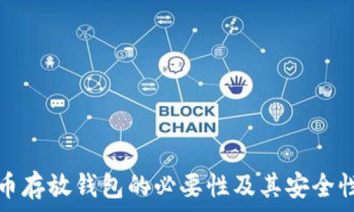   
比特币存放钱包的必要性及其安全性分析