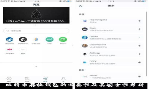   
比特币存放钱包的必要性及其安全性分析