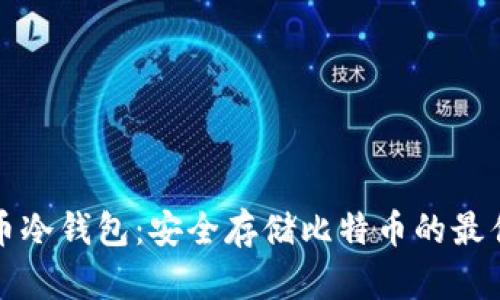 比特币冷钱包：安全存储比特币的最佳选择