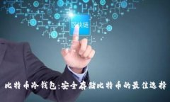 比特币冷钱包：安全存储