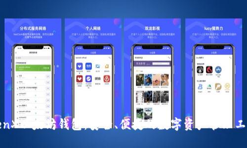 TenX以太坊钱包：安全、便捷的数字资产管理工具