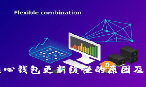 狗狗币核心钱包更新缓慢的原因及解决方案