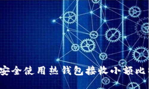 如何安全使用热钱包接收小额比特币？