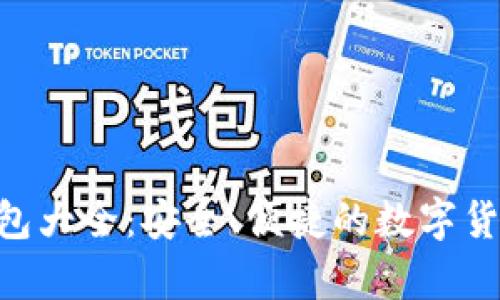 2023年USDT钱包大全：安全、便捷的数字货币储存解决方案