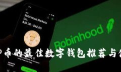支持XRP币的最佳数字钱包