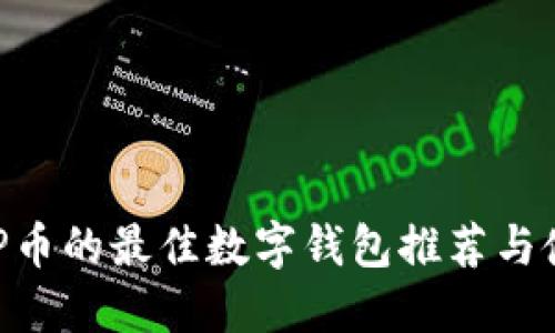 支持XRP币的最佳数字钱包推荐与使用指南
