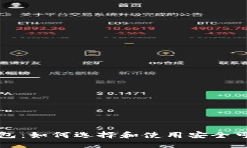 比特币交易所钱包：如何选择和使用安全可靠的比特币钱包