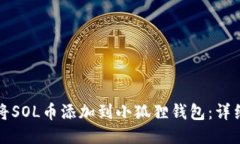 如何将SOL币添加到小狐狸