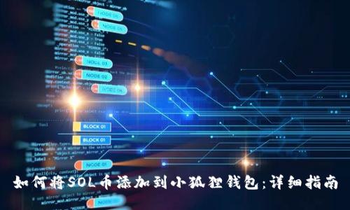 如何将SOL币添加到小狐狸钱包：详细指南