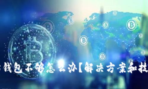 以太坊钱包不够怎么办？解决方案和技巧汇总