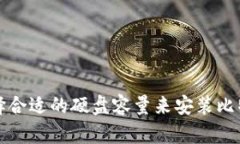 如何选择合适的硬盘容量