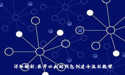 详细解析：最早以太坊钱包创建全流程教学