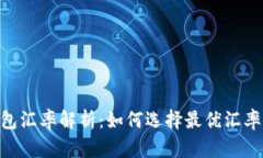 USDT钱包汇率解析：如何选