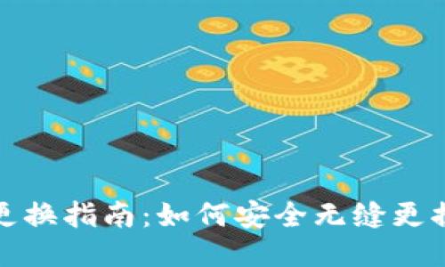 USDT钱包地址更换指南：如何安全无缝更换你的USDT地址