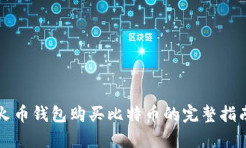 火币钱包购买比特币的完整指南