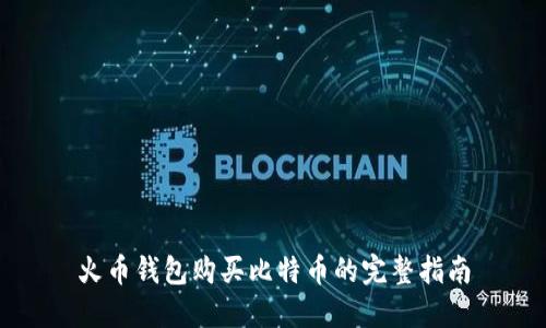 火币钱包购买比特币的完整指南