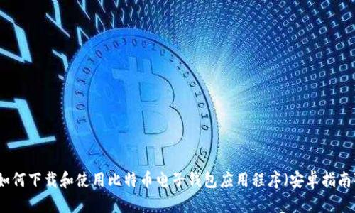 如何下载和使用比特币电子钱包应用程序（安卓指南）