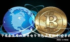 如何下载和使用比特币电