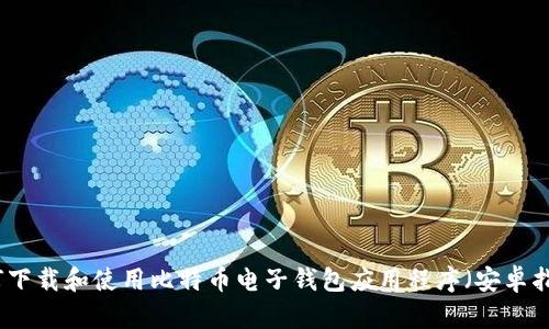 如何下载和使用比特币电子钱包应用程序（安卓指南）