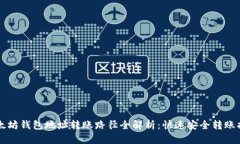 以太坊钱包地址转账路径