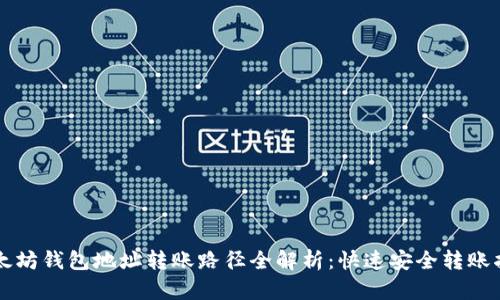 以太坊钱包地址转账路径全解析：快速安全转账指南
