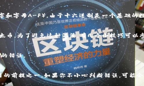 在以太坊钱包地址中，字母“O”和数字“0”经常会引起混淆，因为它们在某些字体中看起来非常相似。然而，务必注意，在以太坊钱包地址中均使用字符“0”来表示数字零，而不是字母“O”。

### 帐号格式
以太坊地址的标准格式是40个十六进制字符，通常以“0x”开头，后跟40个字符（数字和字母A-F）。由于十六进制是一个基础的数字系统，只使用0-9和A-F的字符，因此不会出现字母“O”。

### 如何判断
当你在输入地址时，如果不小心将字符“O”代替成“0”，则将导致无法发送或接收以太币。为了避免这种混淆，有几个小技巧可以参考：
1. **使用清晰的字体**：选择一种不容易混淆字母与数字的字体进行输入。
2. **仔细检查地址**：在发送或接收前，花时间确认地址的每一位都是准确的。
3. **借助工具**：可以使用一些网络工具来生成钱包地址，尽量减少手动输入带来的错误。

### 总结
以太坊钱包地址中必须使用数字“0”而不是字母“O”。正确输入地址是确保安全交易的前提之一。如果你不小心判断错误，可能会导致不可逆转的丢失资金。因此，务必谨慎并采用适当的策略来确保地址的正确性。