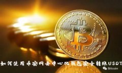 如何使用币安网去中心化