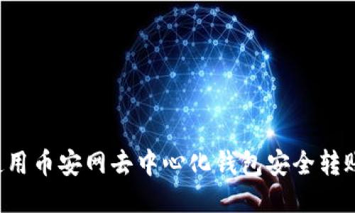 如何使用币安网去中心化钱包安全转账USDT