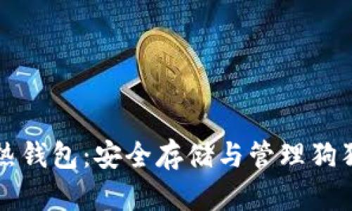 详解狗狗币冷热钱包：安全存储与管理狗狗币的最佳实践
