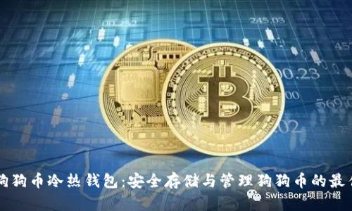 详解狗狗币冷热钱包：安全存储与管理狗狗币的最佳实践